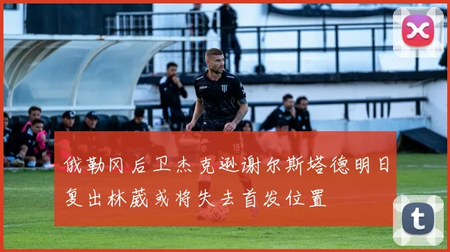 俄勒冈后卫杰克逊谢尔斯塔德明日复出林葳或将失去首发位置