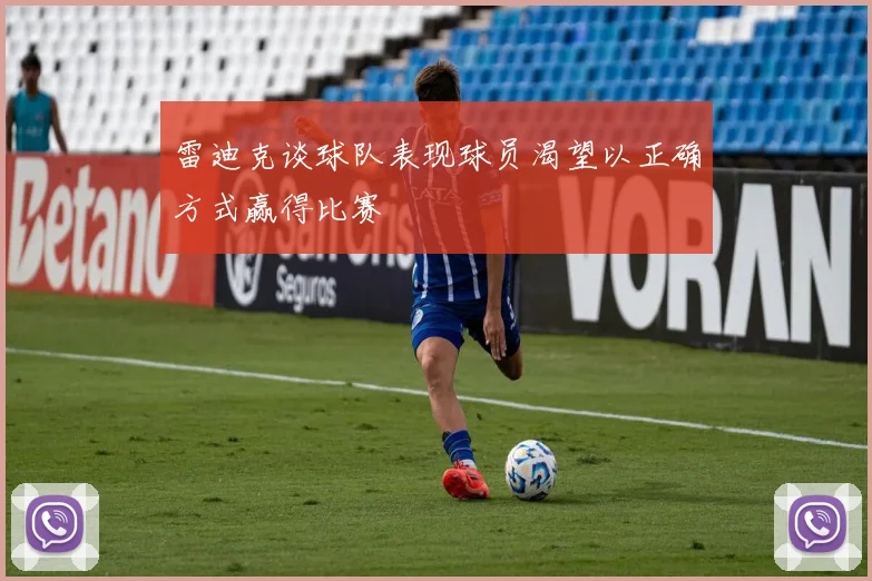 雷迪克谈球队表现球员渴望以正确方式赢得比赛