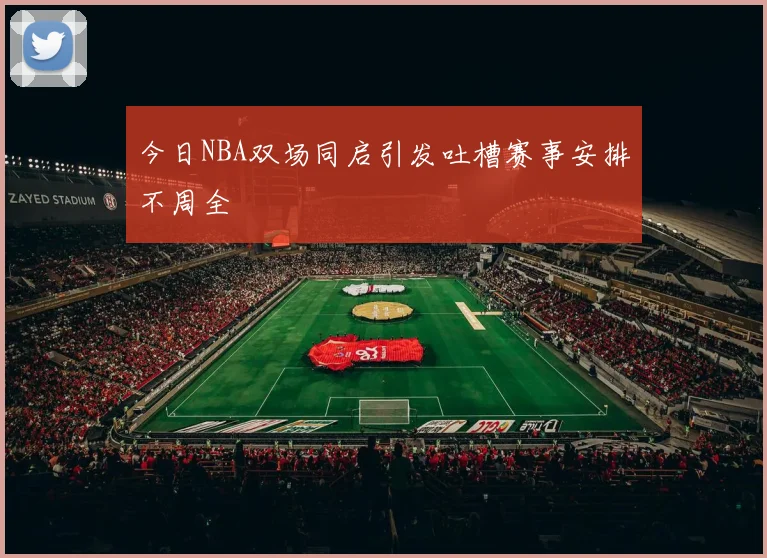 今日NBA双场同启引发吐槽赛事安排不周全