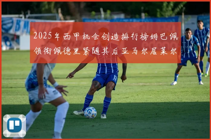 2025年西甲机会创造排行榜姆巴佩领衔佩德里紧随其后亚马尔居莱尔表现抢眼