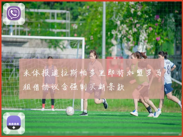 米体报道拉斯帕多里即将加盟罗马租借协议含强制买断条款