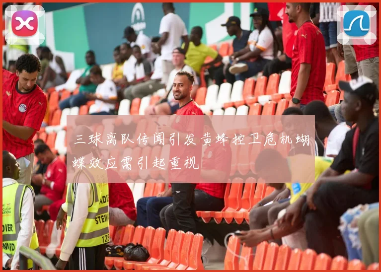三球离队传闻引发黄蜂控卫危机蝴蝶效应需引起重视