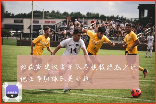 帕森斯建议国王队尽快裁掉威少让他去争胜球队更合适