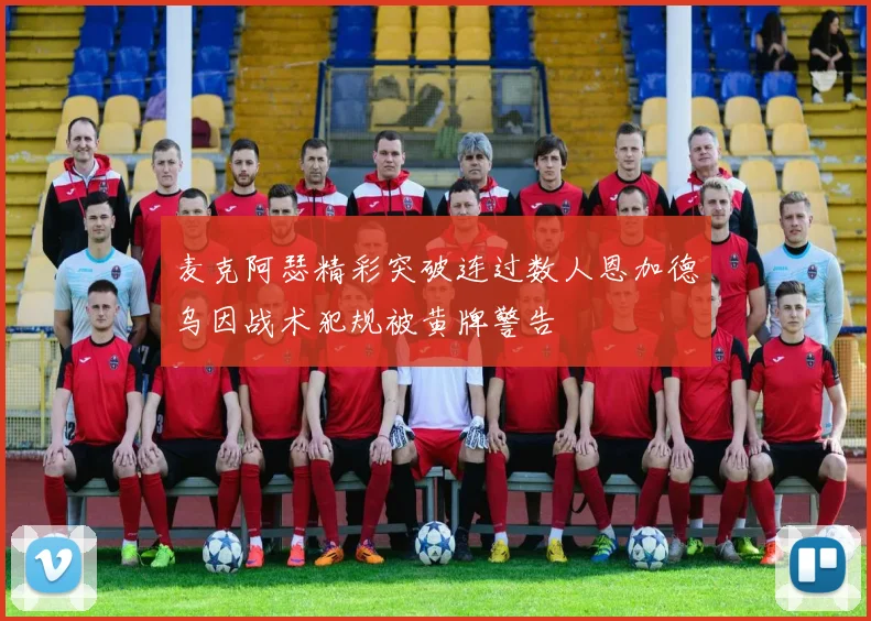 麦克阿瑟精彩突破连过数人恩加德乌因战术犯规被黄牌警告