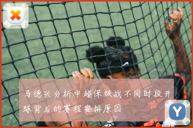 马德兴分析中超保级战不同时段开球背后的赛程安排原因