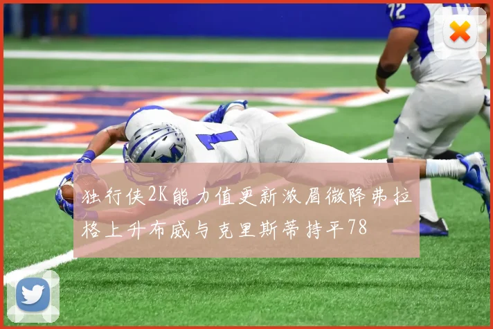 独行侠2K能力值更新浓眉微降弗拉格上升布威与克里斯蒂持平78