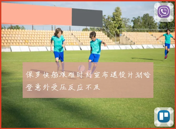 保罗快船艰难时刻宣布退役计划哈登意外受压反应不及